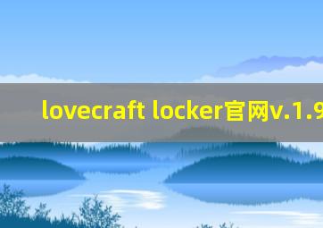 lovecraft locker官网v.1.9.50